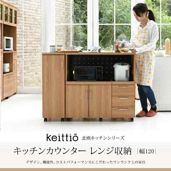 キッチンカウンター レンジ収納 収納庫付き ウォールナット調 北欧デザイン スライド Keittio 北欧キッチンシリーズ 幅120