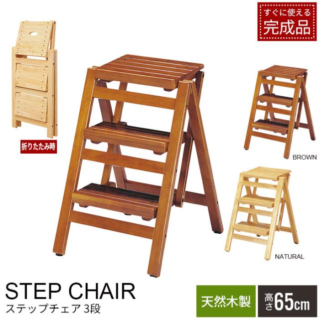 木製 折りたたみ ステップチェア 3段 65cm 完成品 踏み台 ステップ台 木製 脚立 椅子 イス チェア チェアー いす 木製 天然木 ナチュラル ブラウン キッチン 洗面台 子供 こども 子供用 北欧 北欧風 家具 一人暮らしの通販は