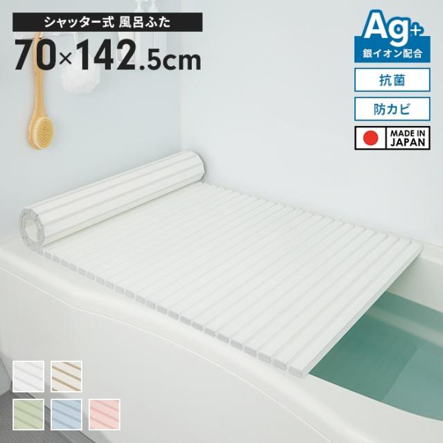 風呂ふた 幅70×長さ142.5cm シャッター式 抗菌 防カビ 日本製 Ag抗菌 AG 銀イオン 風呂フタ 巻ける ふろふた 風呂蓋 巻きふた 蛇腹 じゃばら ロール式 お風呂フタ ラウンド型  PL保険付 浴室 省スペース 新生活 一人暮らしの通販は 5,691円
