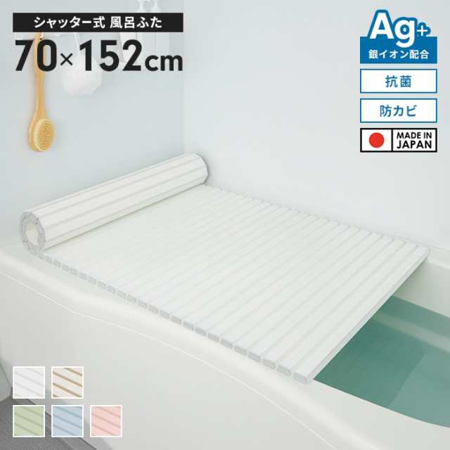 風呂ふた 幅70×長さ152cm シャッター式 抗菌 防カビ 日本製 Ag抗菌 AG 銀イオン 風呂フタ 巻ける ふろふた 風呂蓋 巻きふた 蛇腹 じゃばら お風呂フタ ラウンド型  PL保険付 浴室 省スペース 新生活 一人暮らしの通販は