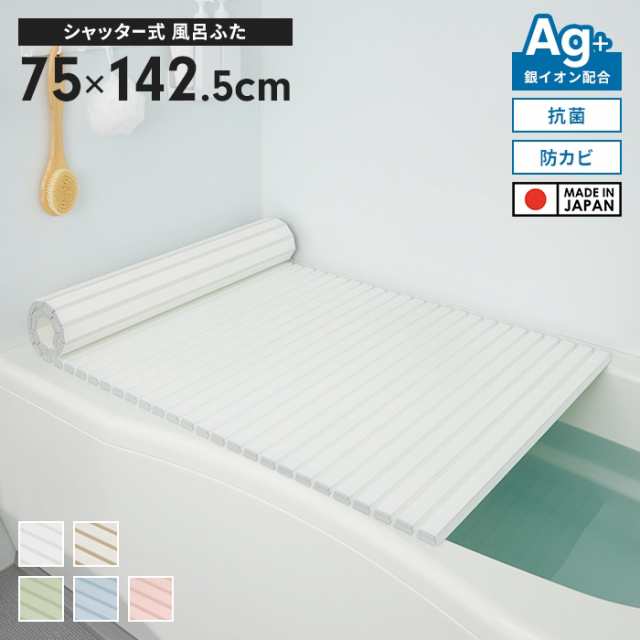 風呂ふた 幅75×長さ142.5cm シャッター式 抗菌 防カビ 日本製 Ag抗菌 AG 銀イオン 風呂フタ 巻ける ふろふた 風呂蓋 巻きふた 蛇腹 じゃばら お風呂フタ ラウンド型  PL保険付 浴室 省スペース 新生活 一人暮らしの通販は