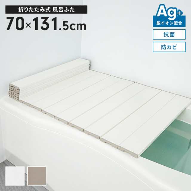 風呂ふた 幅70×長さ131.5cm 折りたたみ式 抗菌 防カビ 日本製 Ag抗菌 AG 銀イオン 風呂フタ 折り畳み ふろふた 風呂蓋 折りたたみふた フラット お風呂フタ PL保険付 浴室 省スペース 新生活 一人暮らしの通販は