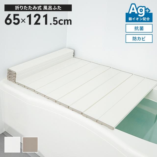 風呂ふた 幅65×長さ121.5cm 折りたたみ式 抗菌 防カビ 日本製 Ag抗菌 AG 銀イオン 風呂フタ 折り畳み ふろふた 風呂蓋 折りたたみふた フラット お風呂フタ PL保険付 浴室 省スペース 新生活 一人暮らしの通販は