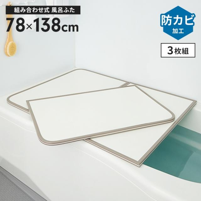 風呂ふた 幅78×長さ138cm 3枚組 組合せ風呂ふた 防カビ 日本製 風呂フタ 組み合わせタイプ ふろふた 風呂蓋 フラット お風呂フタ PL保険付 浴室 省スペース 新生活 一人暮らしの通販は