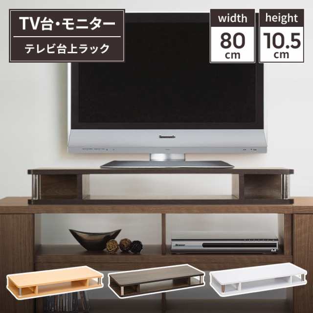 値下げ】 テレビ台上ラック 完成品 幅80cm テレビ台上収納 幅80 奥行30