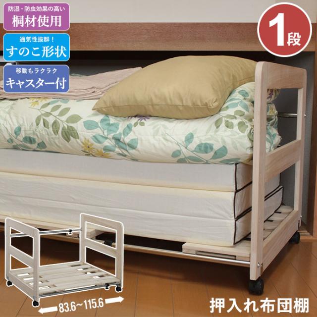 伸縮 桐すのこ 押入れ布団ラック 1段 押入れ/布団/ふとん/フトン/桐/すのこ/スノコ/キャスター/棚/木製/ラック/収納/衣替えの通販は