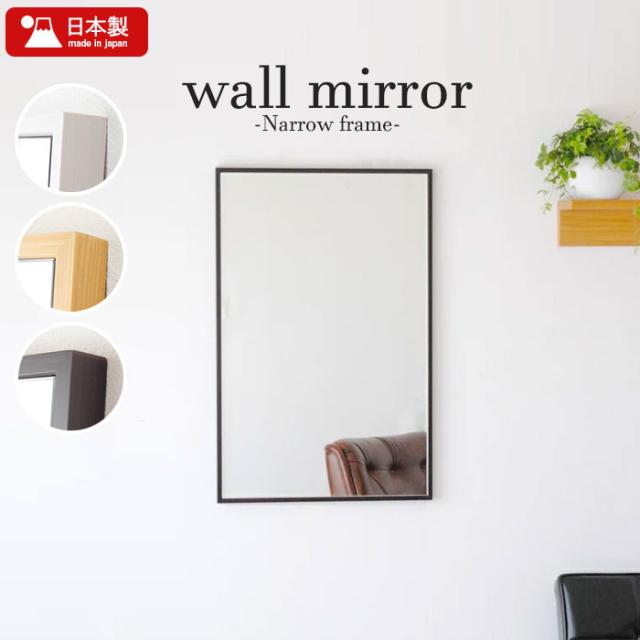 壁掛け ミラー 47×82 細枠 ウォールミラー 鏡 壁掛けミラー 姿見 ミラー 木製 フレーム 幅47 天然木 木製 日本製 北欧 おしゃれの通販は