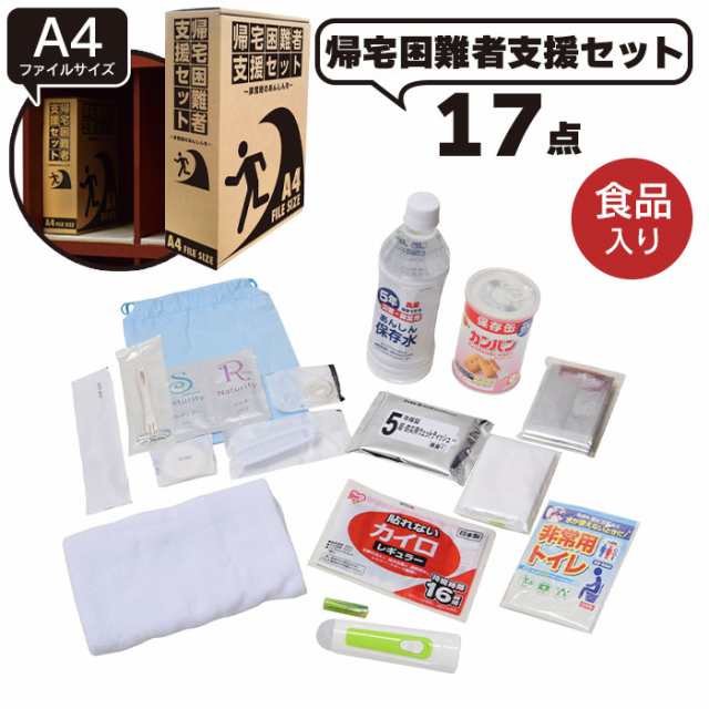 帰宅困難者支援セット 18点 防災セット サイズ 帰宅難民 災害備蓄用 地震 震災 対策 防災グッズ 簡易トイレ 保存水 保存食 懐中電灯 非の通販はau Pay マーケット お取り寄せグルメスイーツの味ログ