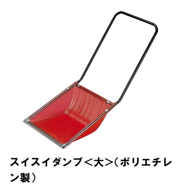 除雪 雪かき ダンプ スノーダンプ 幅59 全長135 道具 グッズ 便利 ポリエチレン スコップ シャベル ママさんダンプ 雪対策 冬 雪の通販は