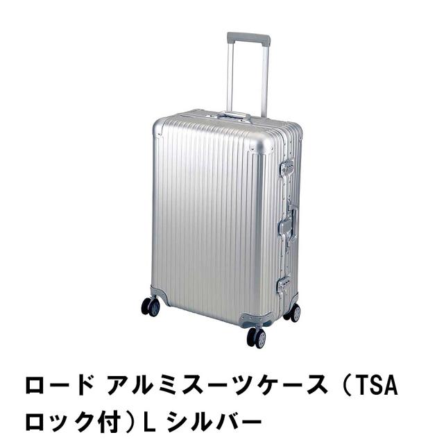 ロード アルミスーツケース TSAロック付 L シルバーの通販は