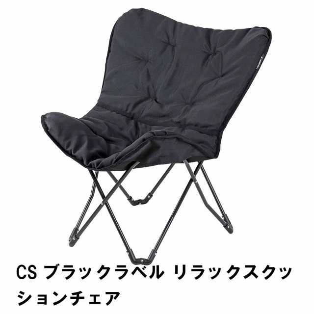 CSブラックラベル リラックスクッションチェア