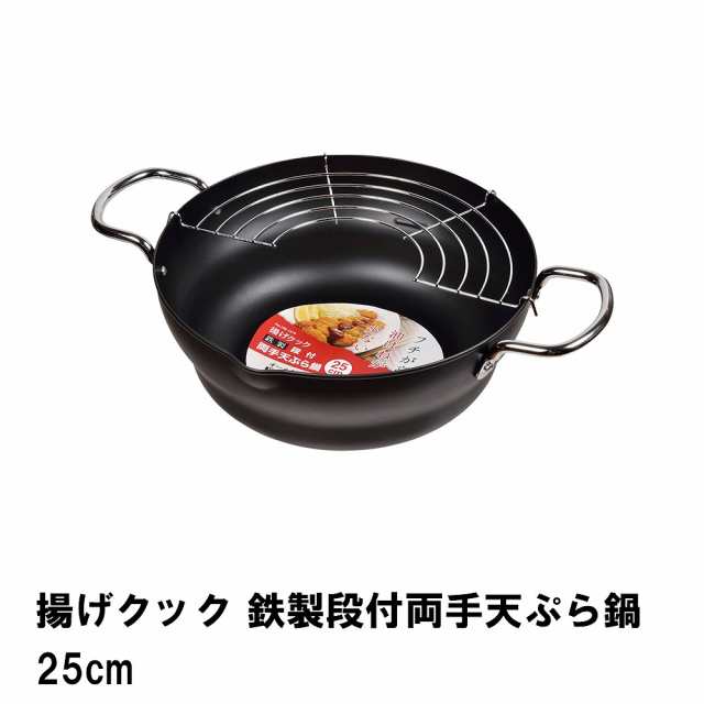 揚げクック 鉄製段付両手天ぷら鍋25cm