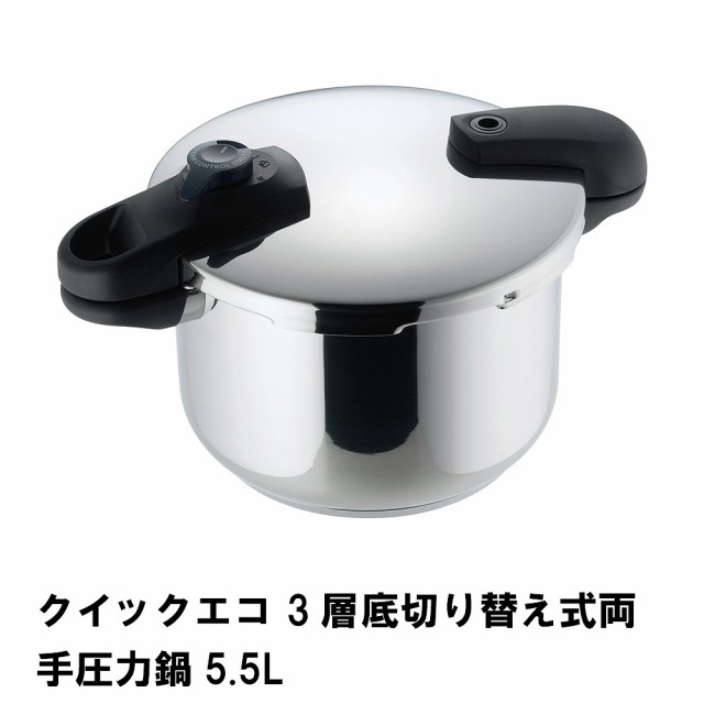クイックエコ 3層底切り替え式両手圧力鍋5.5Lの通販は