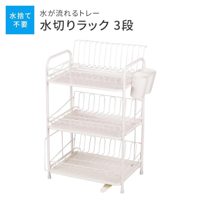 水が流れるトレー付 水切りラック 3段 水切りラック ホワイト 食器置き シンクサイド 幅39 奥行29 高さ56.5 台所 シンク 水回り 水周り 大容量 食器 水切りかご 水切りカゴ 水切りバスケット キッチン用品 水まわりの通販は 5,540円