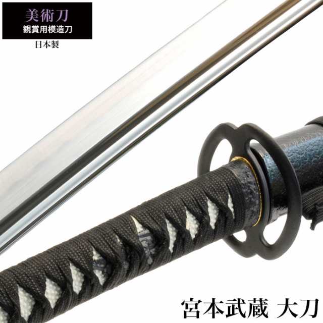 日本刀 美術刀 宮本武蔵 大刀 模造刀 鑑賞用 刀 日本製 侍 サムライ 剣 