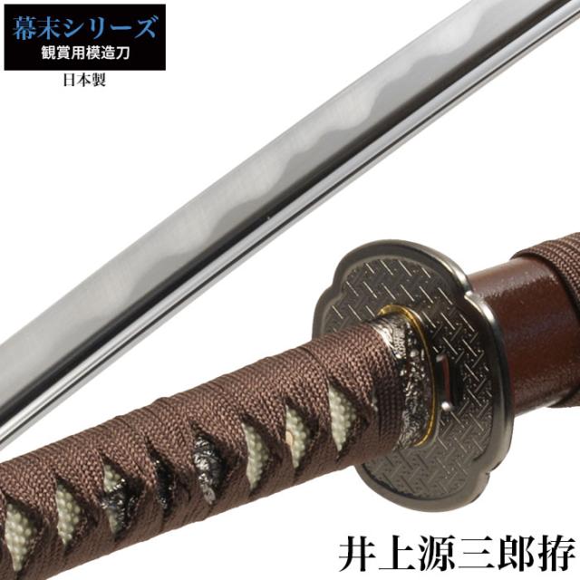 日本刀 井上源三郎 大刀 模造刀 鑑賞用 刀 日本製 侍 サムライ 剣 武器 レプリカ 幕末時代 おもちゃ お土産 おみやげ プレゼント 外国人 喜ぶ 新選組 新撰組 時代劇 稽古 芝居 お芝居 小道具 玩具 仮装 変装 コスプレの通販は 13,391円