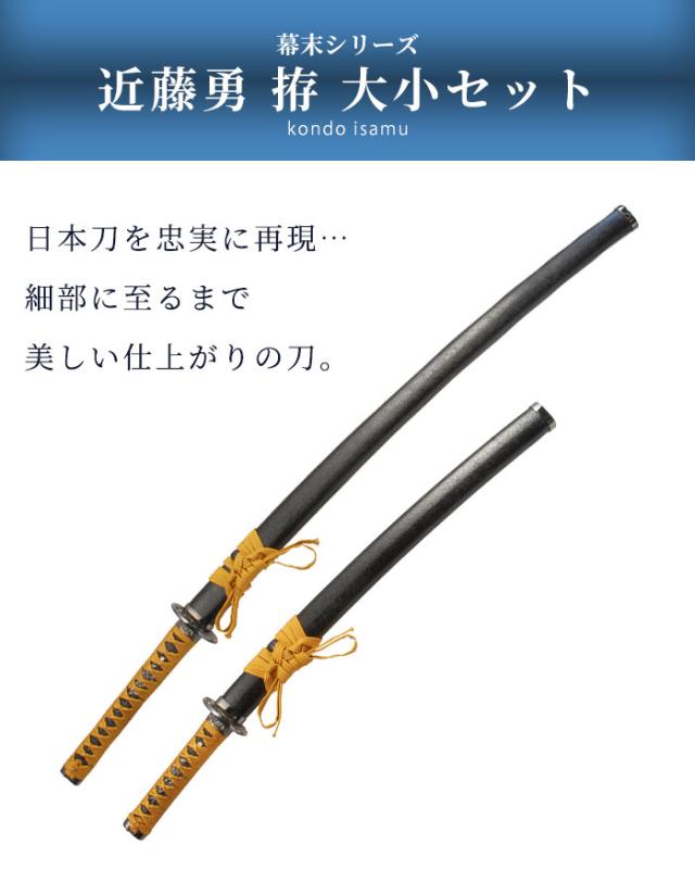 日本刀 近藤勇 大刀/小刀 セット 模造刀 鑑賞用 刀 日本製 侍