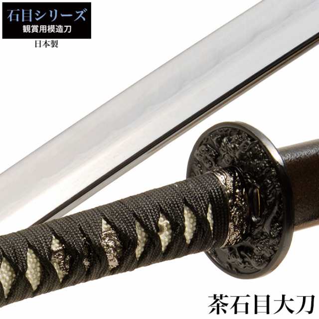 日本刀 石目シリーズ 茶石目 大刀 模造刀 鑑賞用 刀 日本製 侍 サムライ 剣 武器 レプリカ 幕末時代 おもちゃ お土産 おみやげ プレゼンの通販は