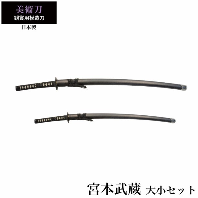 日本刀 宮本武蔵 大刀/小刀 セット 模造刀 鑑賞用 刀 日本製 侍 サムライ 剣 武器 レプリカ 幕末時代 おもちゃ お土産 おみやげ プレゼン