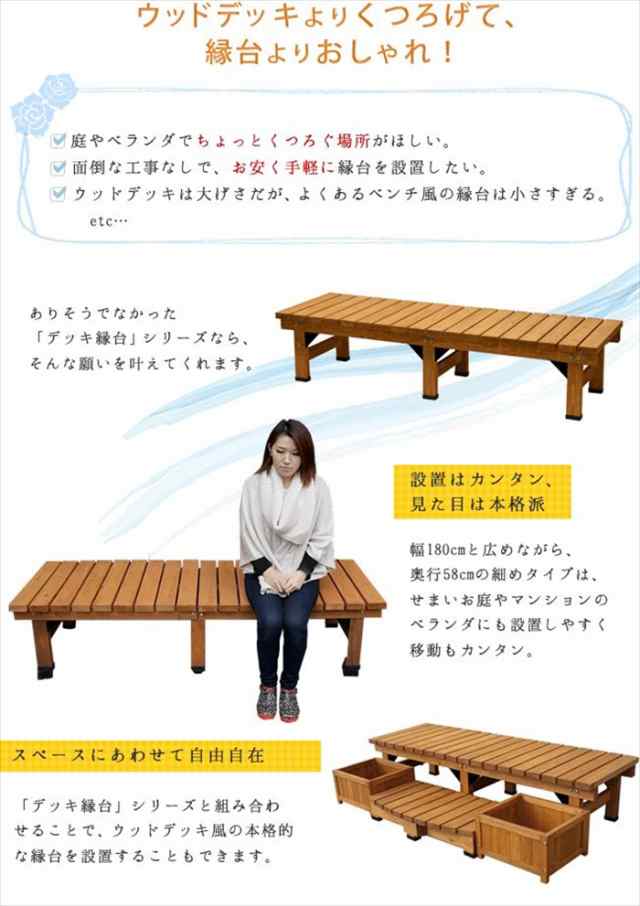 デッキ縁台 180×58cm ウッドデッキ風 簡単 縁側 本格的 DIY 木製 天然