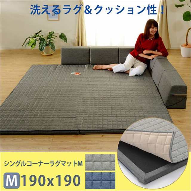 コーナーラグマット M 背もたれ付き ラグ マット 厚手キルト 和楽 ZONIA 190×190cm 子供 プレイマット 日本製