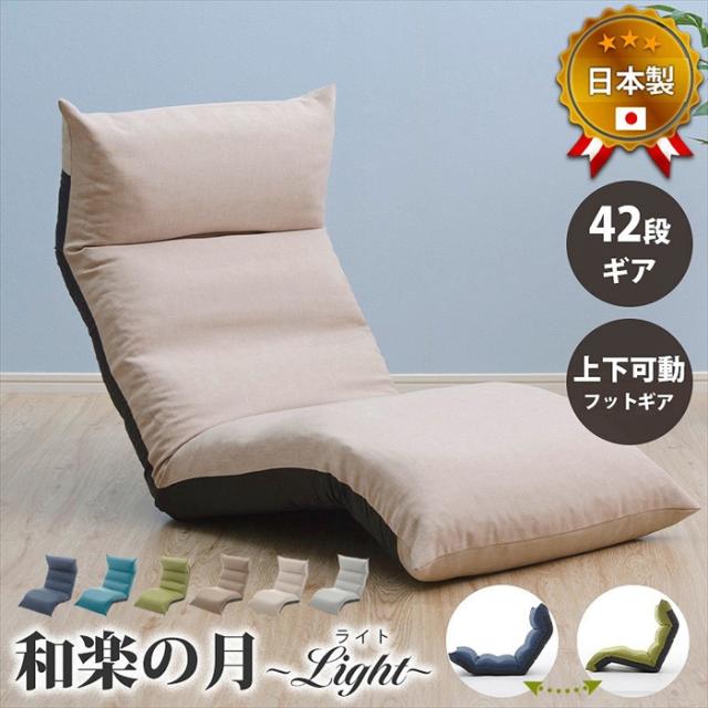 座椅子 リクライニング チェア フットギア 上下可動 体圧分散 コンパクト 収納 和楽の月 LIGHT うっとりする座り心地の通販は