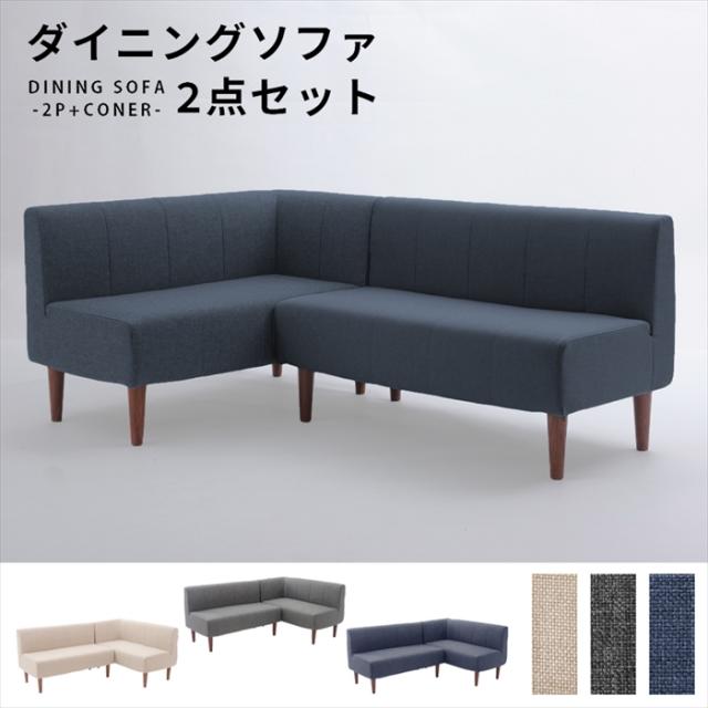 ダイニングソファ 2点セット 選べるコーナー 選べる脚カラー ソファ セット チェア 椅子 レイアウト自在 おしゃれ シンプルの通販は