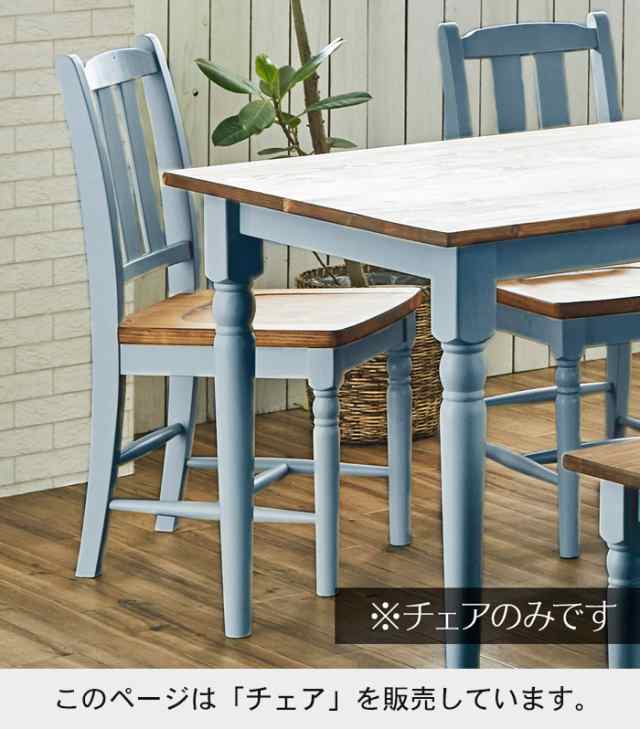 木製チェア ダイニング テーブル カントリー家具 パイン材 白 ブルー