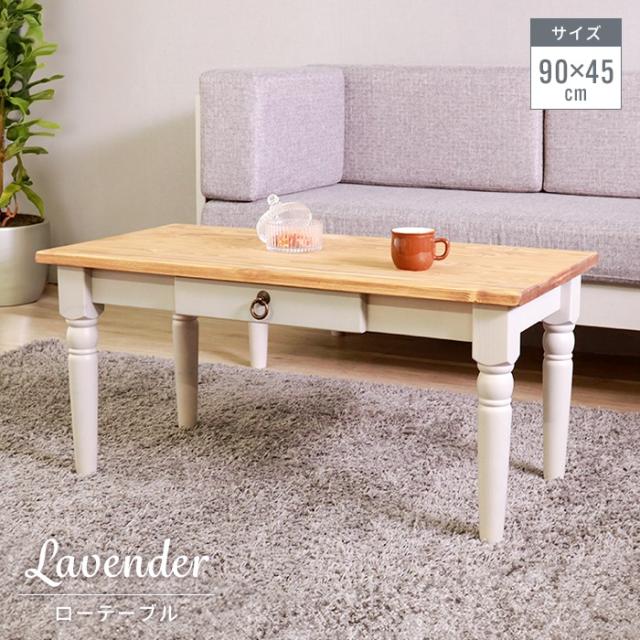 ローテーブル センターテーブル 北欧 幅90 奥行45 リビングテーブル 木製 テーブル 引き出し 収納付き 可愛い おしゃれの通販は
