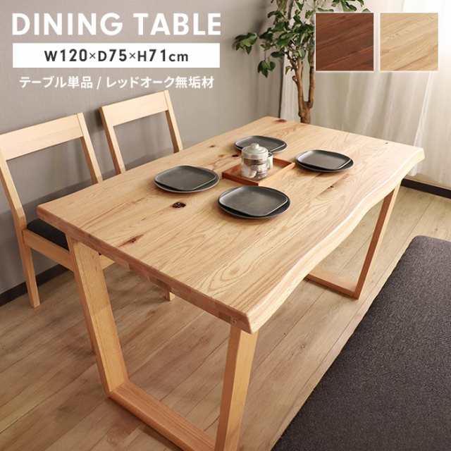 テーブル ダイニングテーブル 天然木 単品 幅120 木製 4人掛け 長方形 食卓テーブル リビングテーブル 北欧 ナチュラルの通販は