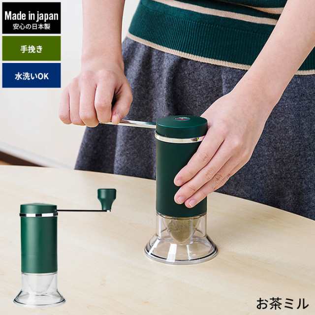 お茶ミル 石臼型セラミック刃 手動 日本製 風味 粉末 お茶 茶葉 手挽き ミル おしゃれ MILL アウトドア 持ち運びの通販は