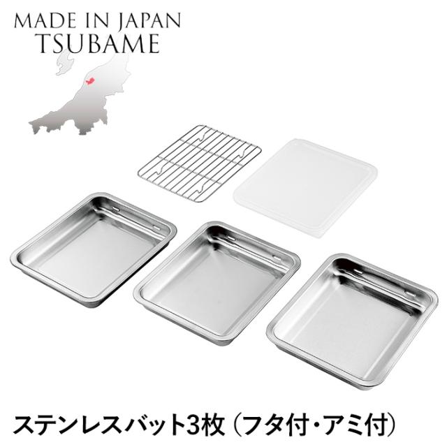 バット ステンレス 角型 3枚 蓋付き アミ付き 角バット 重ねて収納 仕込み 下ごしらえ 調理 料理  食材 調理器具 燕製品 日本製の通販は 6,095円