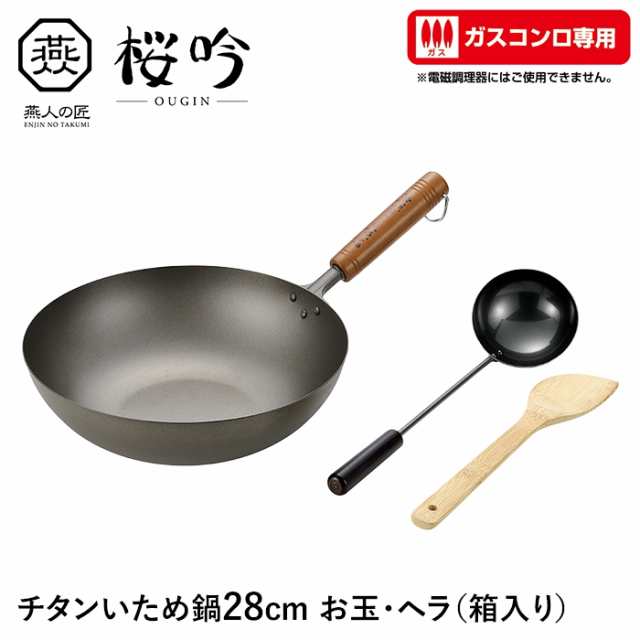 いため鍋 チタン 28cm ガスコンロ専用 ヘラ付 お玉付きフライパン 軽い 