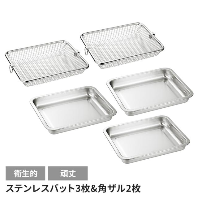 バット3枚 角ザル2枚セット 日本製 ステンレス 角型 便利 キッチン用品 調理グッズ メッシュ キッチンバット シンプル キッチンツールの通販は
