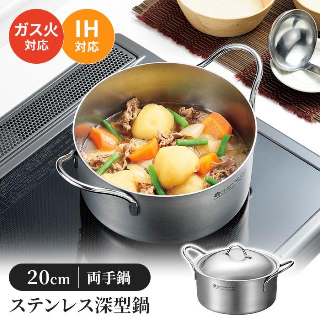 両手鍋 ステンレス深型鍋 20cm 蓋付き 2.8L ガス火対応 IH対応 ステンレス製 キッチンツール 調理用品 オール熱源対応 8,750円