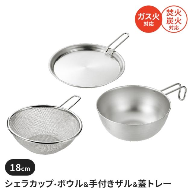 シェラカップ・ボウルセット 18cm 手付きザル付 蓋トレー付 ステンレス製 直火 コンパクト 軽量 キャンプ用品 読調理器具の通販は 5,681円