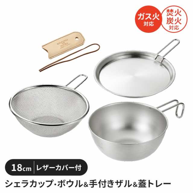 シェラカップ・ボウルセット 18cm 手付きザル付 蓋トレー付 レザー