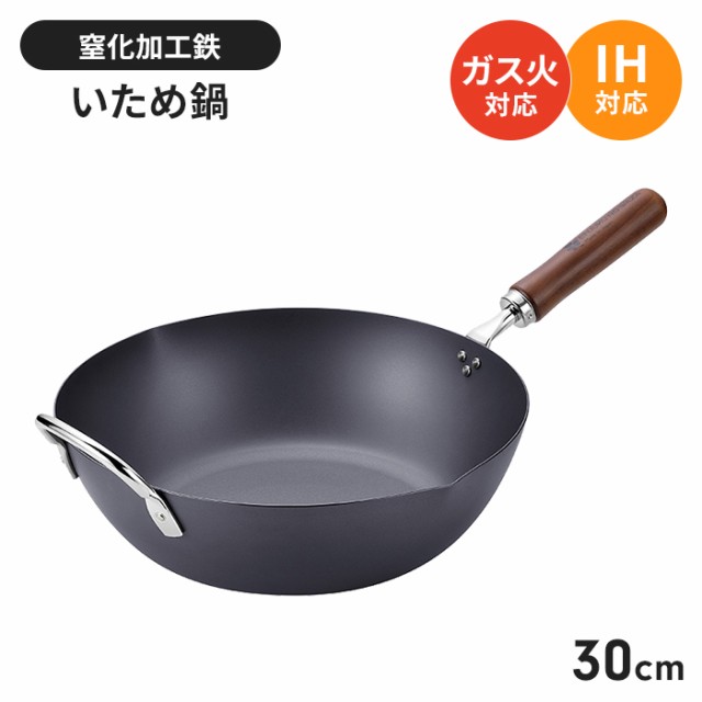 鉄 炒め鍋 IH対応 30cm フライパン 深型 いため鍋 さびにくい 鉄製 フライパン 国産 燕三条 IH/ガス火 オール熱源対応 錆びにくい 窒化加工 鉄分補給 木柄 調理器具 新生活 一人暮らしの通販は