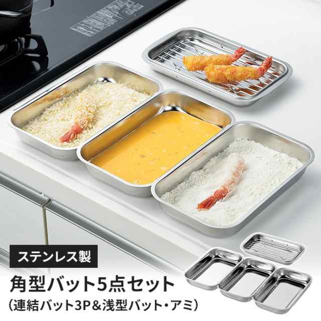ステンレスバット 浅型 連結バット3P ザル付き 5点セット キッチンバット 角型 下ごしらえ 水切り 油切り 料理 キッチン用品の通販は