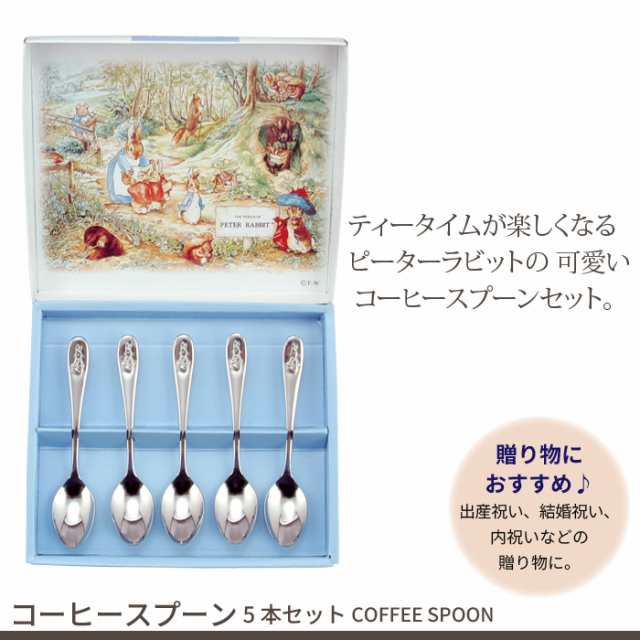 コーヒースプーン 5本セット 日本製 ステンレス ピーターラビット カトラリーセット ギフト プレゼント かわいい 食器の通販はau Pay マーケット お取り寄せグルメスイーツの味ログ