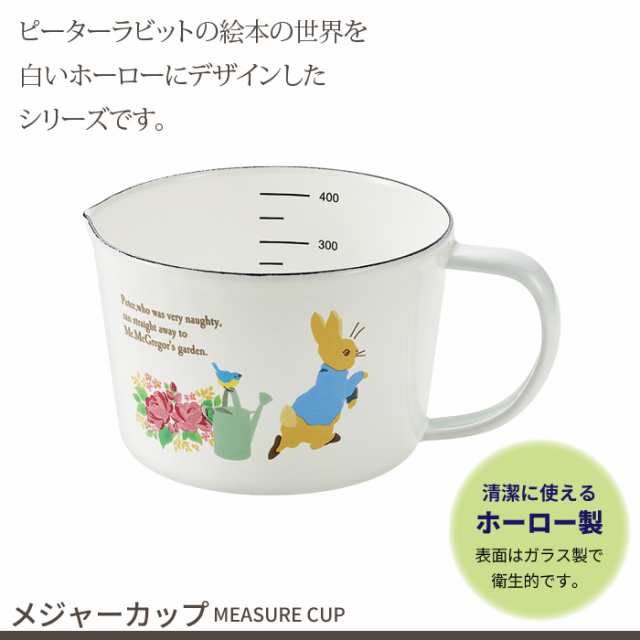 計量カップ ピーターラビット メジャーカップ ホーロー 琺瑯 かわいい おしゃれ 調理 調理道具 ひとり暮らし 新生活 ギフトの通販はau Pay マーケット お取り寄せグルメスイーツの味ログ