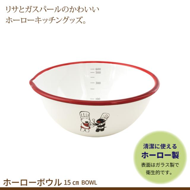 ボール 15cm メモリ付き ホーロー ボウル リサとガスパール かわいい おしゃれ ひとり暮らし 新生活 ギフト 引っ越し祝いの通販はau Pay マーケット お取り寄せグルメスイーツの味ログ