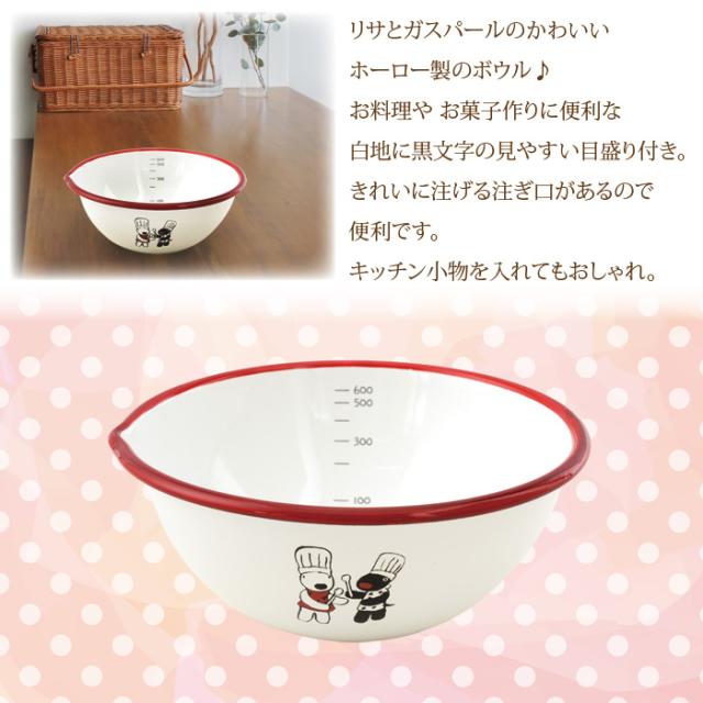 ボール 15cm メモリ付き ホーロー ボウル リサとガスパール かわいい おしゃれ ひとり暮らし 新生活 ギフト 引っ越し祝いの通販はau Pay マーケット お取り寄せグルメスイーツの味ログ