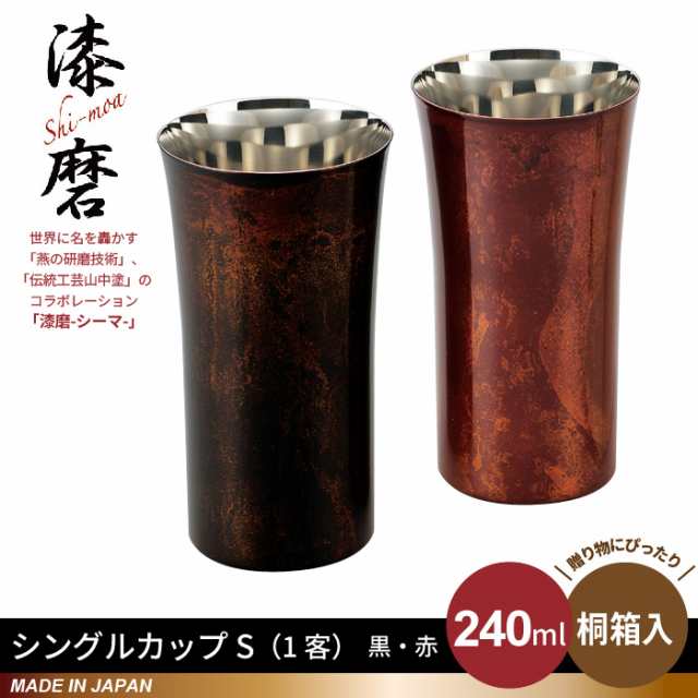 タンブラー S 240ml 本漆塗り 黒漆流し/赤漆流し 桐箱入り ステンレス 漆 うるし 日本製 燕三条 コップ グラス ビール 木の通販は