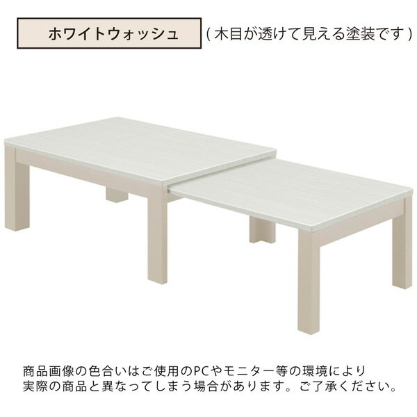 欠品6月中旬入荷) センターテーブル 幅90 幅150 伸長式 伸長テーブル 