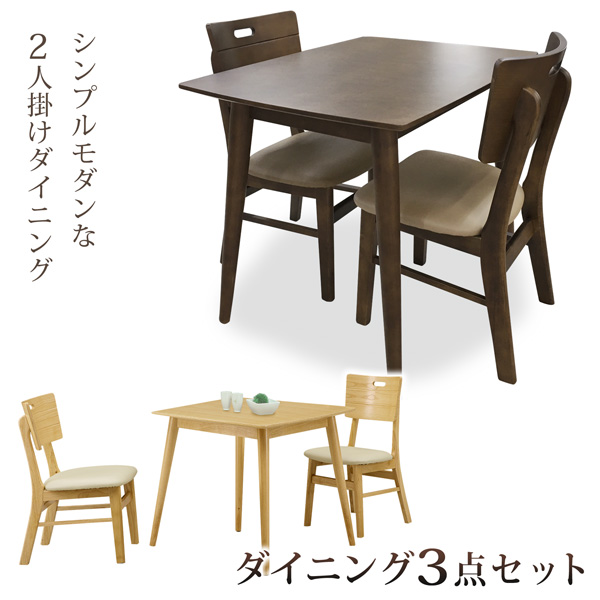 ダイニングテーブルセット 3点 2人 幅85 ダイニングセット 木製 ハイバック シンプル ナチュラル ダークブラウンの通販はau Pay マーケット Bloom新館