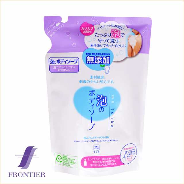 無添加 泡のボディソープ 牛乳石鹸 カウブランド 詰め替え用 500mlの通販はau PAY マーケット - FRONTIER WEB