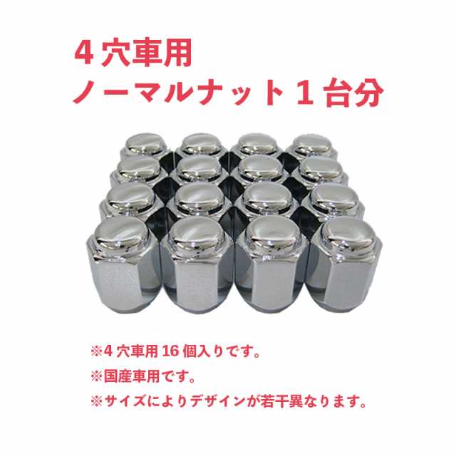 取り付けナット 国産車 4穴車用 16個入り 4h車 M12 P1 25 P1 5 21hex 19hex ホイールナット ホイールセット商品と同時購入で送料無料の通販はau Pay マーケット タイヤダイレクト Au Pay マーケット店