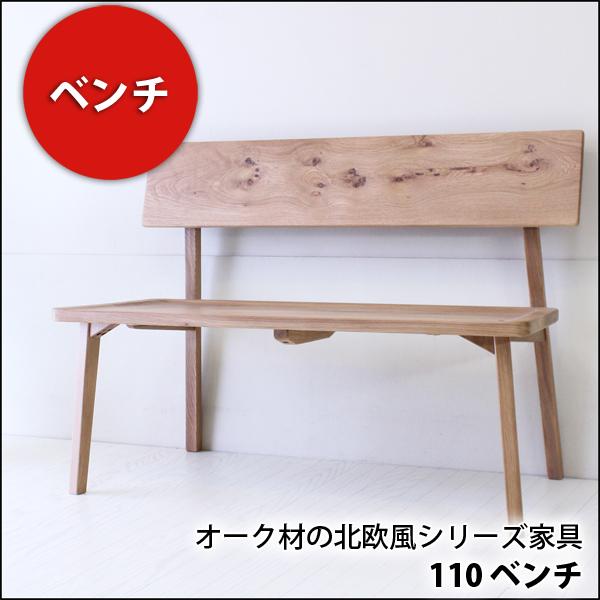 オーク材 ナラ材 の北欧風シリーズ家具 オーガニック 110ベンチ完成品 ベンチ イス 椅子 天然木 長いす 長椅子 座りやすい の通販はau Wowma 金太郎家具