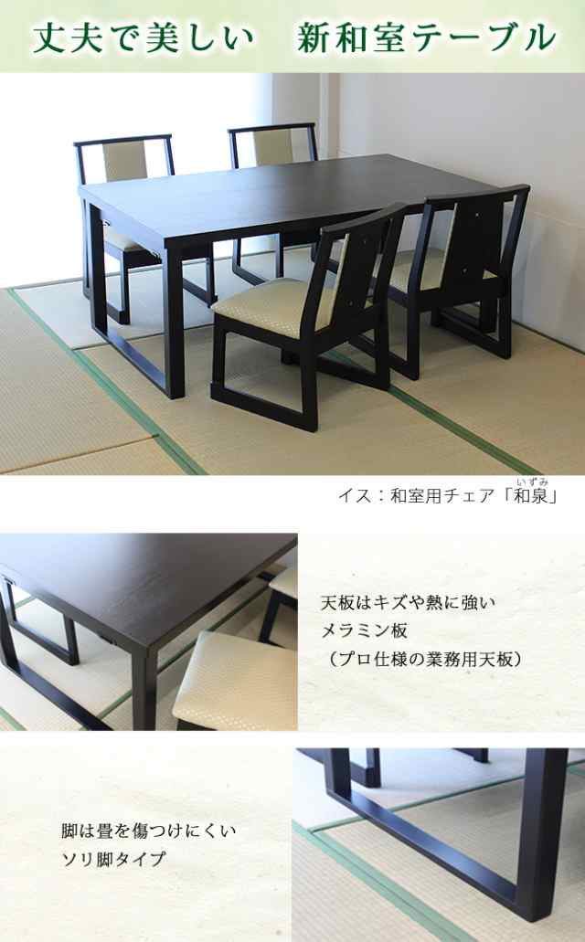 新和室用 テーブル 150幅 180幅 料亭 旅館 神社 お寺 宴会 座敷 法事
